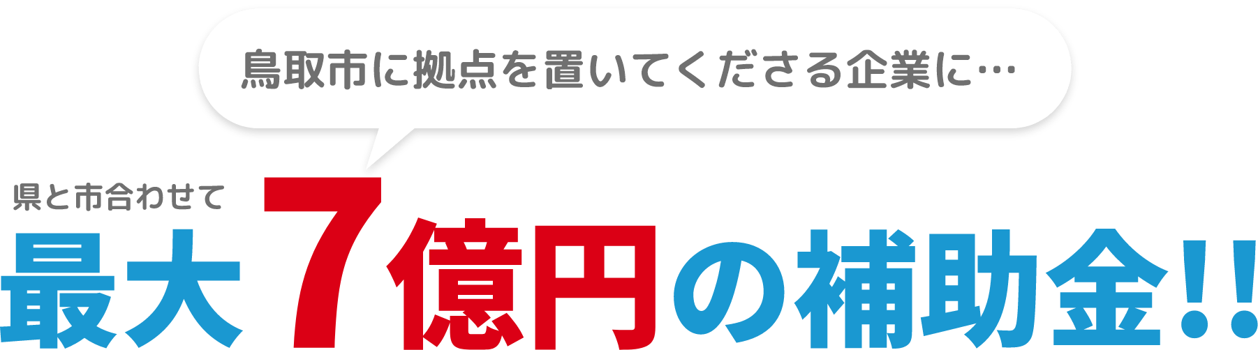 鳥取に拠点を置いてくださる企業に…県と市合わせて最大7億円の補助金!!