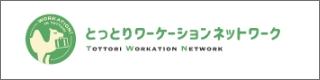 とっとりワーケーションネットワークサイト