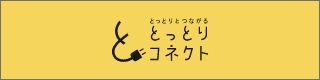 とっとりコネクト