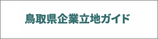 鳥取県企業立地ガイド