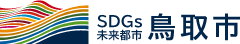 SDGs未来都市鳥取市