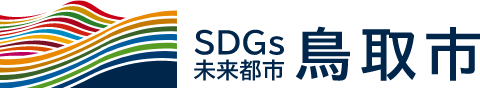 SDGs未来都市鳥取市