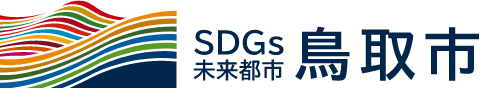 SDGs未来都市鳥取市