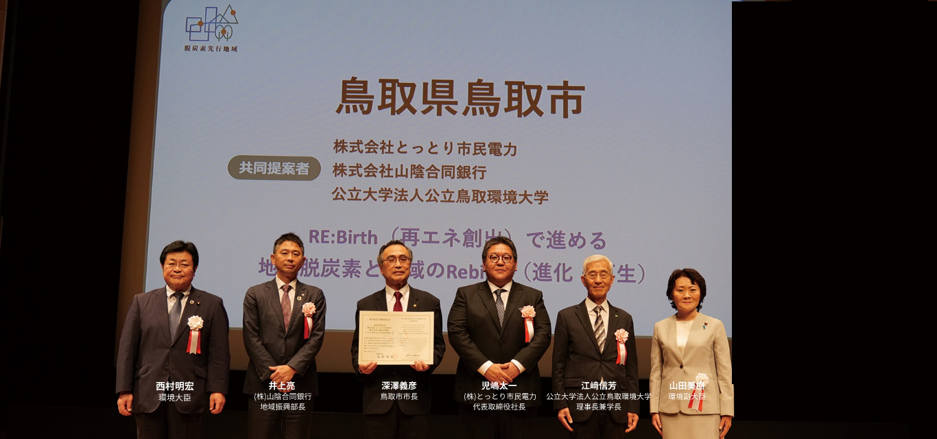 西村明宏 環境大臣 井上亮 (株)山陰合同銀行地域振興部長 深澤義彦 鳥取市市長 児嶋太一 (株)とっとり市民電力代表取締役社長 江﨑信芳 公立大学法人公立鳥取環境大学理事長兼学長 山田美樹 環境副大臣