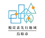 脱炭素先行地域鳥取市