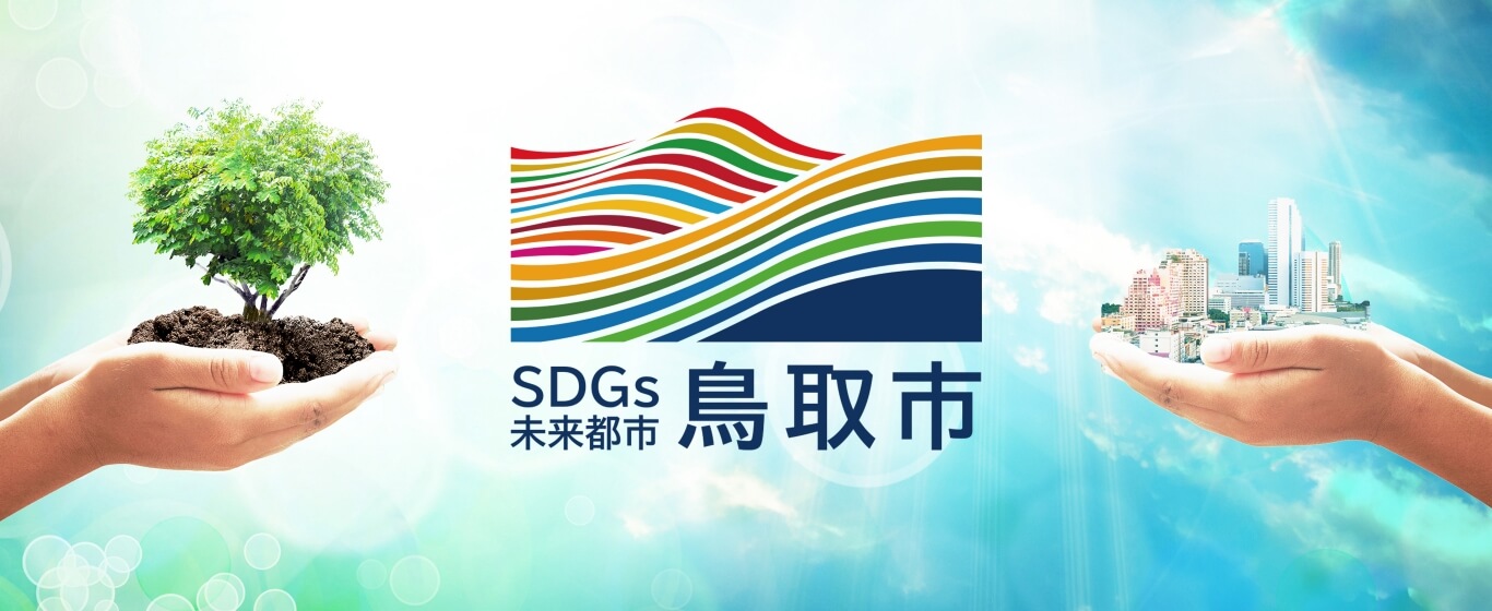 SDGs未来都市鳥取市
