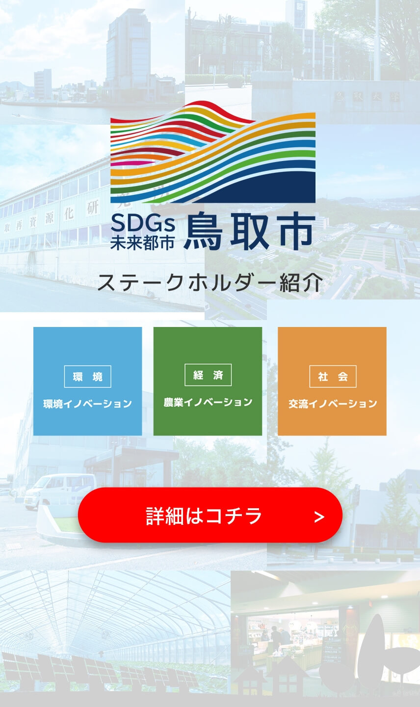 SDGs未来都市鳥取市環境環境イノベーション経済農業イノベーション社会交流イノベーションステークホルダー紹介詳細はコチラ