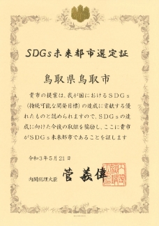 鳥取市が目指すSDGs未来都市計画