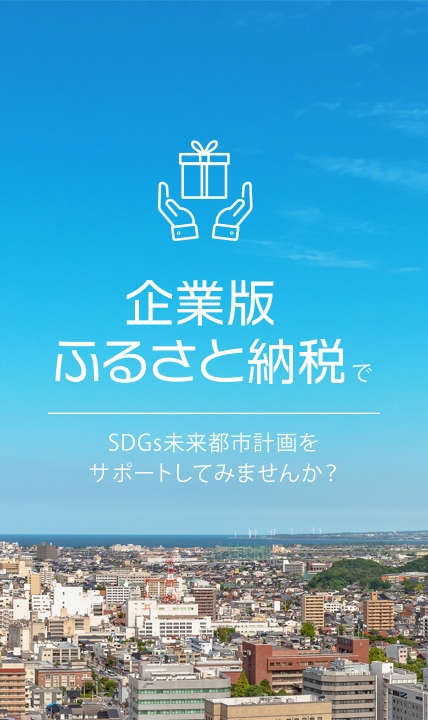 企業版ふるさと納税でSDGs未来都市計画をサポートしてみませんか？