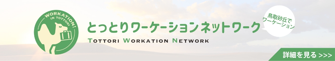 鳥取砂丘でワーケーションとっとりワーケーションネットワークTOTTORI　WORKATION　NETWORK詳細を見る>>>