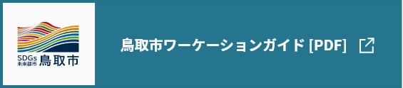 鳥取市ワーケーションガイド[PDF]