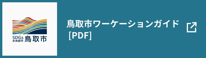 鳥取市ワーケーションガイド[PDF]