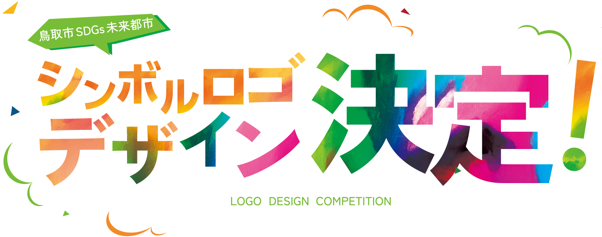 鳥取市SDGs未来都市活動ロゴ募集！デザインLOGO DESIGN COMPETITION