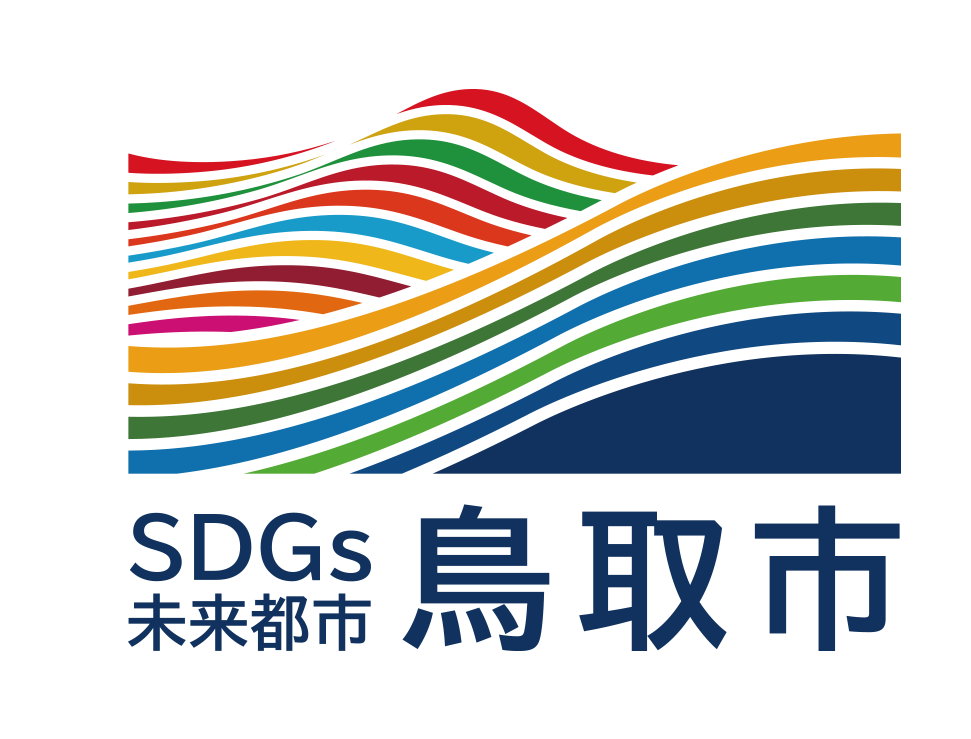 鳥取市SDGs未来都市活動ロゴ募集!デザインLOGO DESIGN COMPETITION