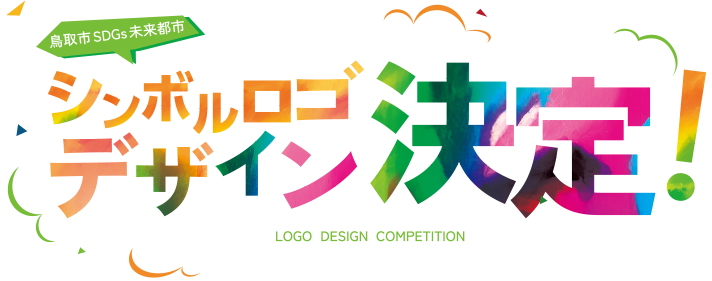 鳥取市SDGs未来都市活動ロゴ募集！デザインLOGO DESIGN COMPETITION