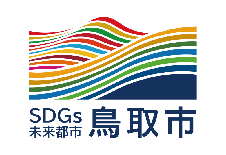 鳥取市SDGs未来都市活動ロゴ募集!デザインLOGO DESIGN COMPETITION