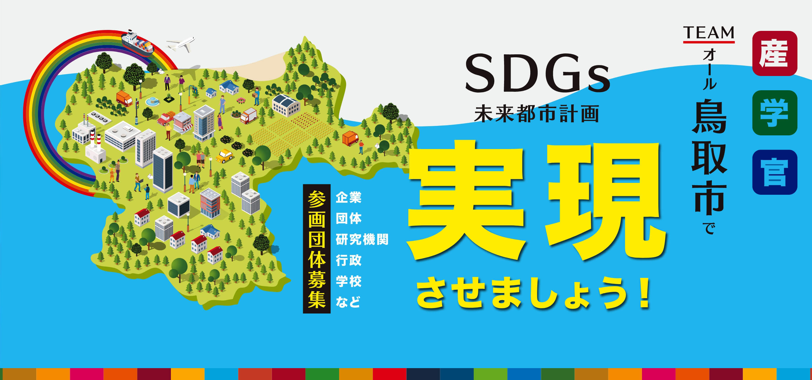 産学官TEAMオール鳥取市でSDGs未来都市計画実現させましょう!企業 団体 研究機関 行政 学校など参画団体募集