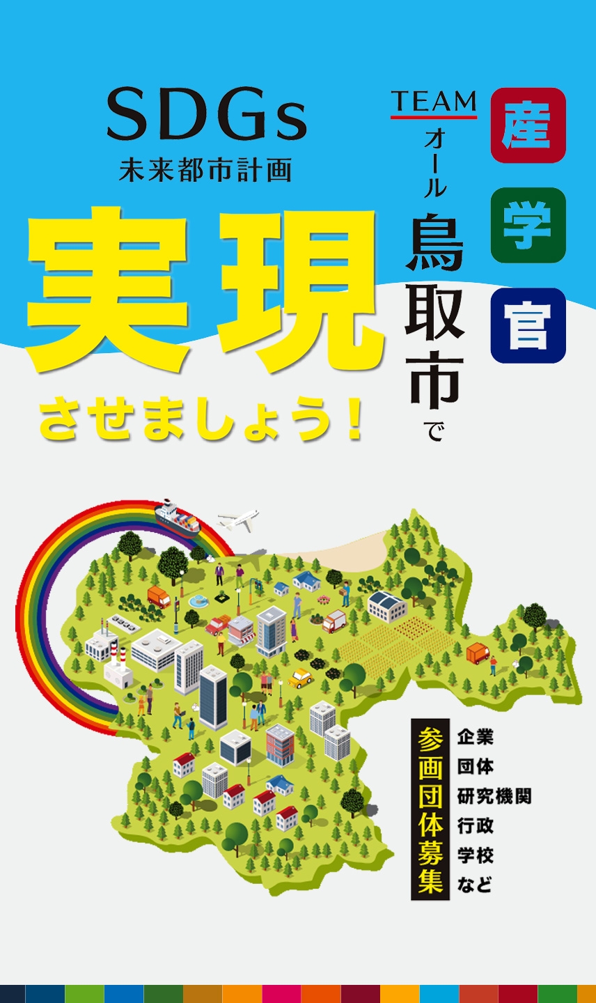 産学官TEAMオール鳥取市でSDGs未来都市計画実現させましょう!企業 団体 研究機関 行政 学校など参画団体募集
