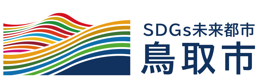 鳥取市SDGs未来都市計画