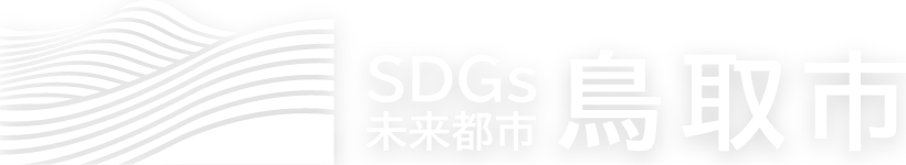 SDGs未来都市鳥取市