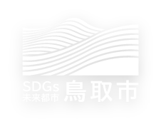 SDGs未来都市鳥取市