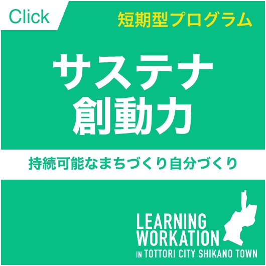 Click短期型プログラムサステナ創動力持続可能なまちづくり自分づくり
