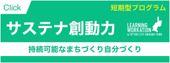 Click短期型プログラムサステナ創動力持続可能なまちづくり自分づくり