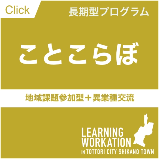 Click長期型プログラムことこらぼ地域課題参加型＋異業種交流