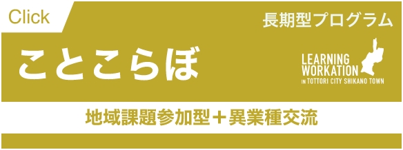 Click長期型プログラムことこらぼ地域課題参加型＋異業種交流