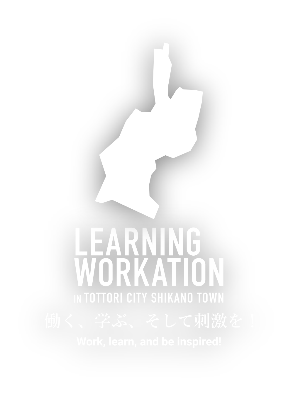 LEARNING WORKATION IN TOTTORI CITY SHIKANO TOWN 働く、学ぶ、そして刺激を! Work,learn,and be inspired!