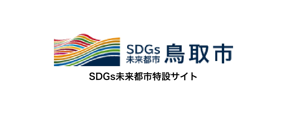 SDGs未来都市特設サイト