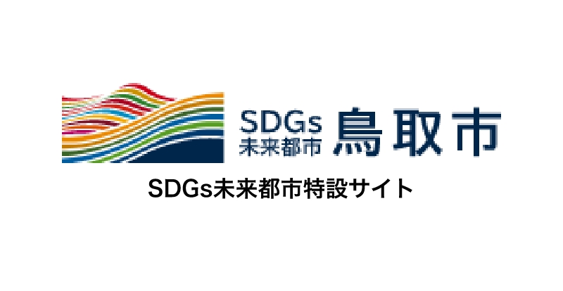 SDGs未来都市特設サイト