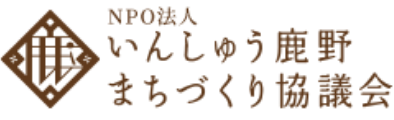 NPO法人いんしゅう鹿野まちづくり協議会