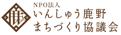 NPO法人　いんしゅう鹿野まちづくり協議会