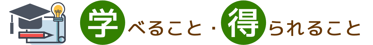 学べること・得られること