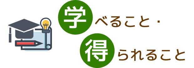 学べること・得られること